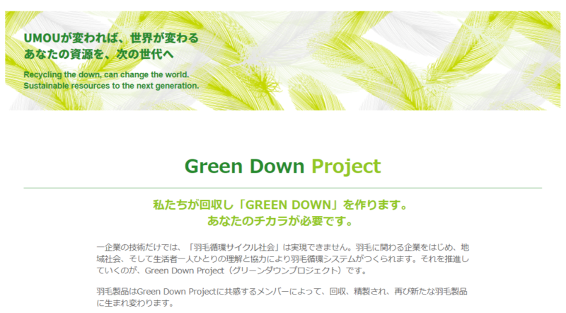Green Down Project（グリーンダウンプロジェクト）